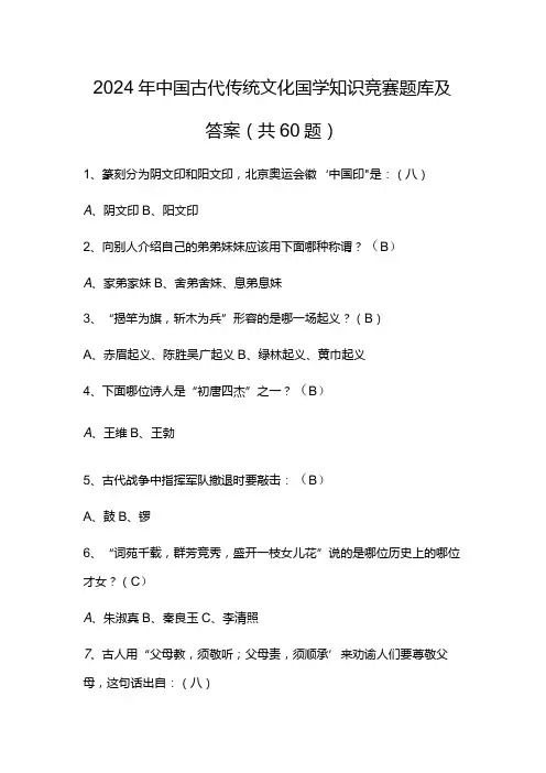 2024年中国古代传统文化国学知识竞赛题库及答案(共60题)