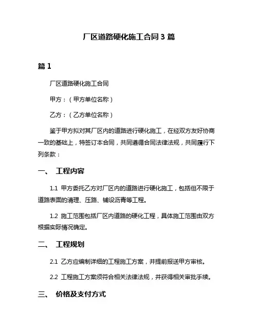 厂区道路硬化施工合同3篇