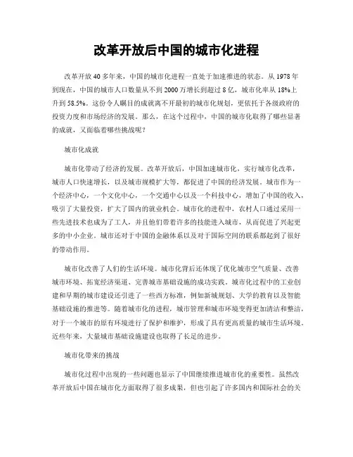 改革开放后中国的城市化进程