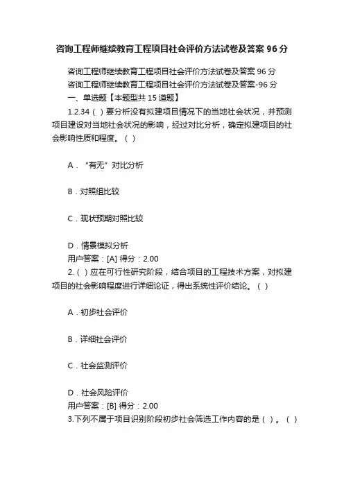 咨询工程师继续教育工程项目社会评价方法试卷及答案96分