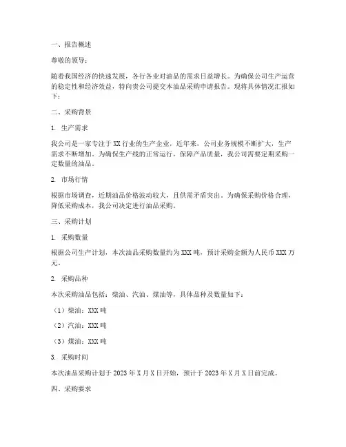 关于油品采购申请报告