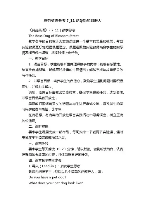 典范英语参考7_11花朵街的狗老大