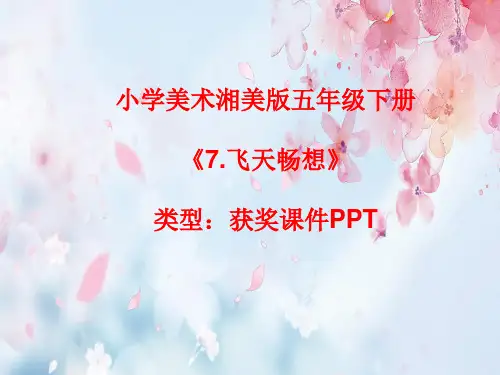 小学美术湘美版五年级下册《7.飞天畅想》课件PPTA031