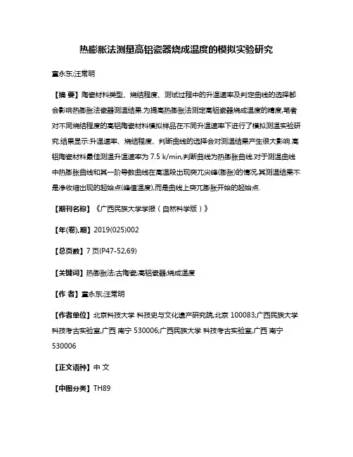 热膨胀法测量高铝瓷器烧成温度的模拟实验研究