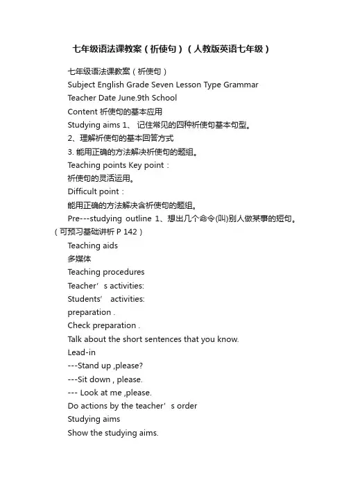 七年级语法课教案（祈使句）（人教版英语七年级）