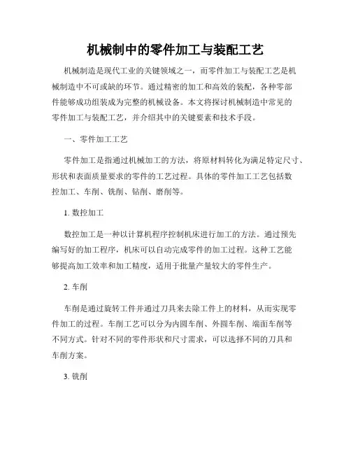 机械制造中的零件加工与装配工艺