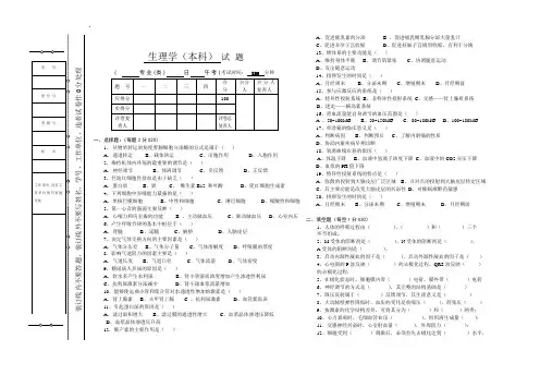 《生理学》本科试题及答案