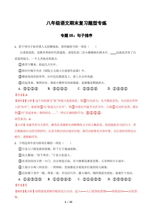 专题05：句子排序 2023-2024年八年级上册语文期末复习专练题型  解析版