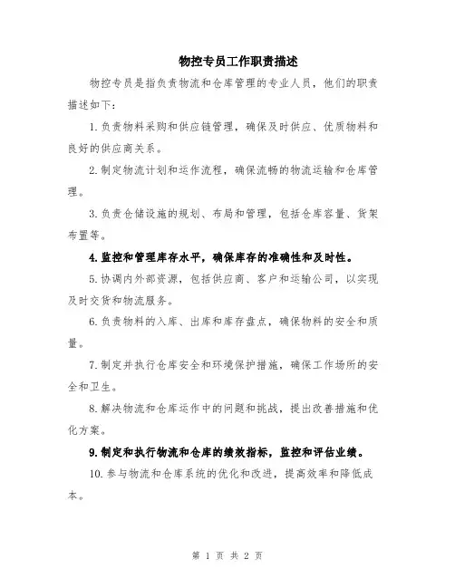 物控专员工作职责描述