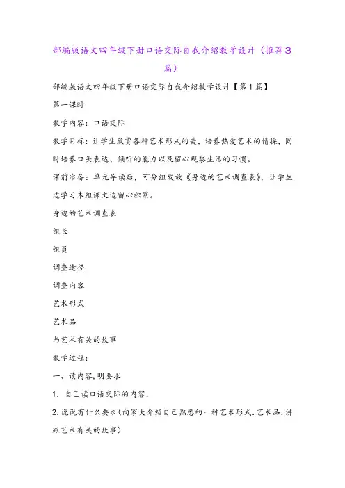 部编版语文四年级下册口语交际自我介绍教学设计(推荐3篇)