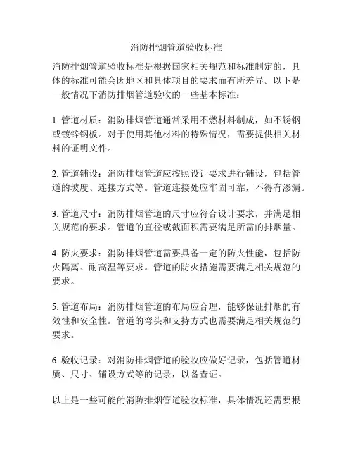 消防排烟管道验收标准