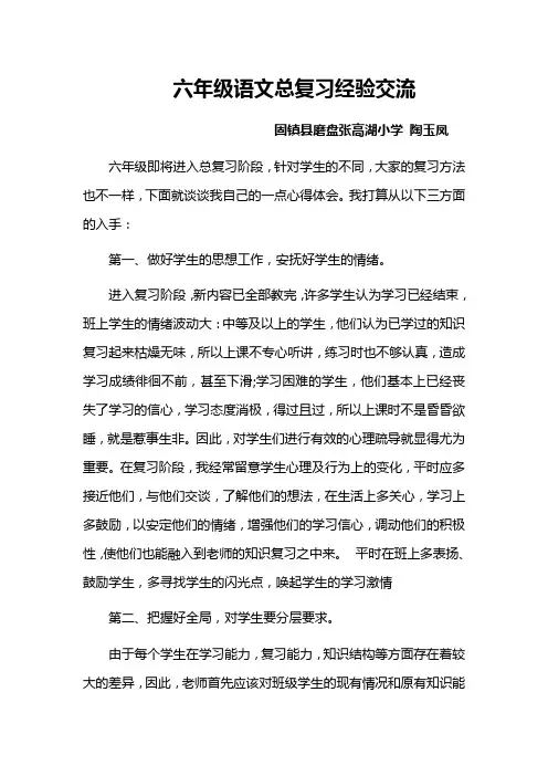 六年级语文总复习经验交流