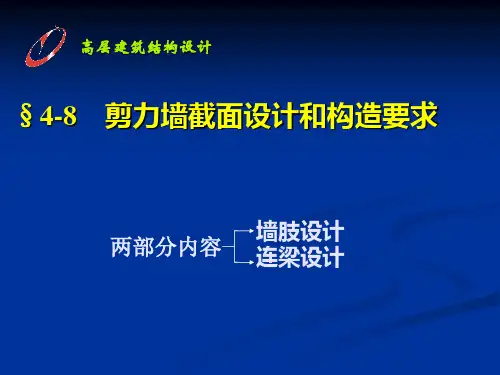  剪力墙截面设计和构造要求