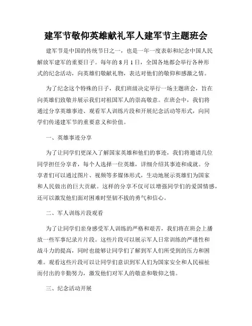 建军节敬仰英雄献礼军人建军节主题班会