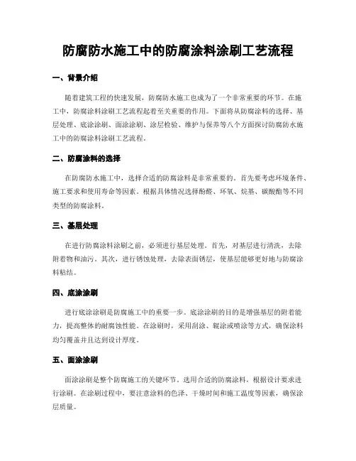 防腐防水施工中的防腐涂料涂刷工艺流程