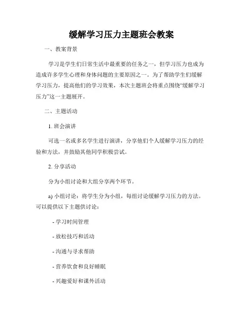缓解学习压力主题班会教案