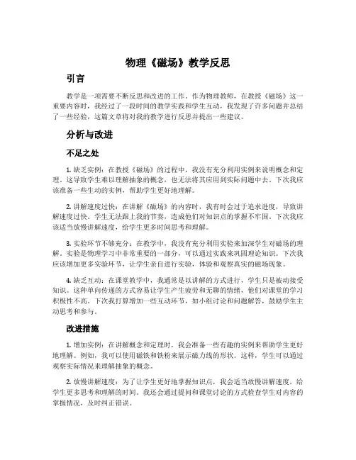物理《磁场》教学反思