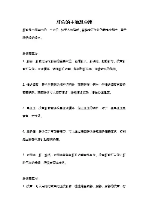 肝俞的主治及应用