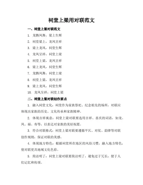祠堂上梁用对联范文