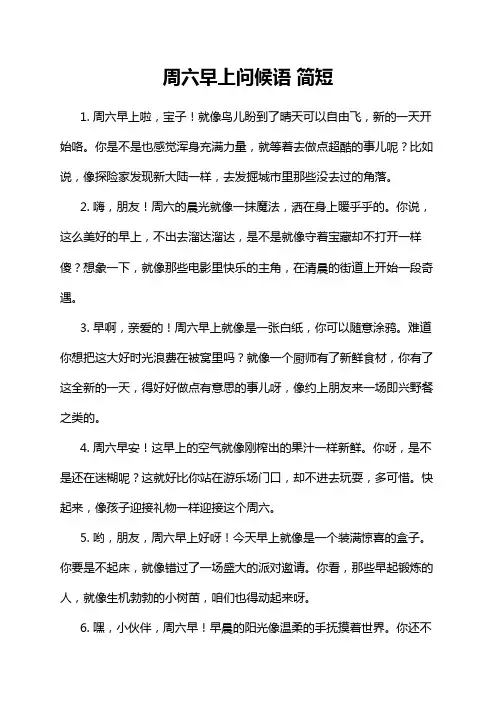 周六早上问候语 简短
