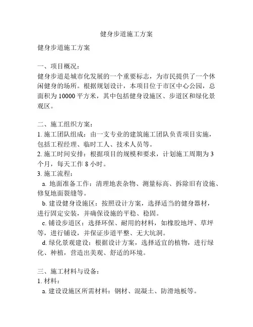 健身步道施工方案