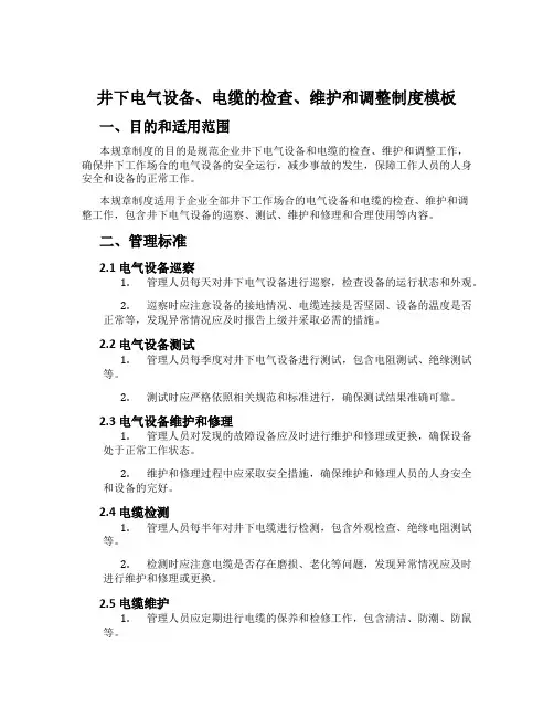 井下电气设备、电缆的检查、维护和调整制度模板
