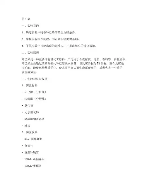 环己烯预实验报告(3篇)