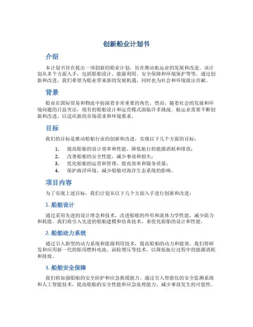 创新船业计划书