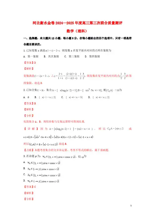 河北省衡水金卷2025届高三数学12月第三次联合质量测评试卷理含解析