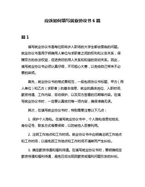 应该如何填写就业协议书6篇