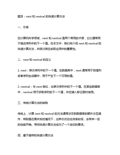 next和nextval快速计算方法