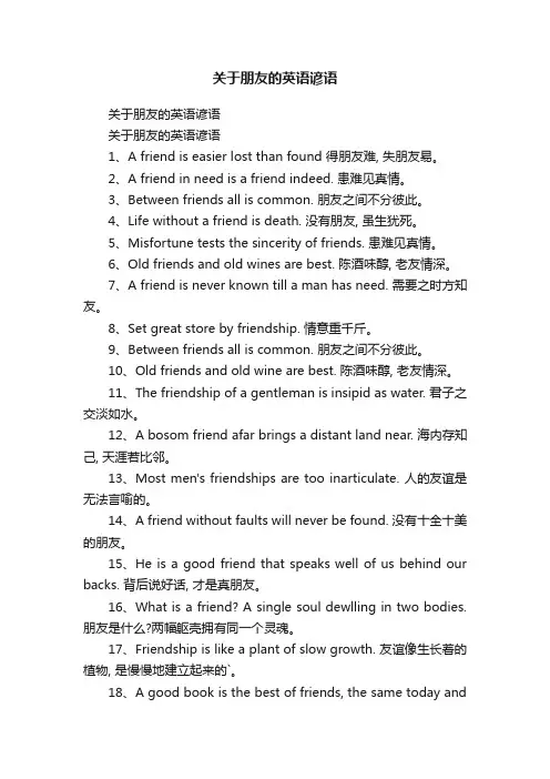关于朋友的英语谚语