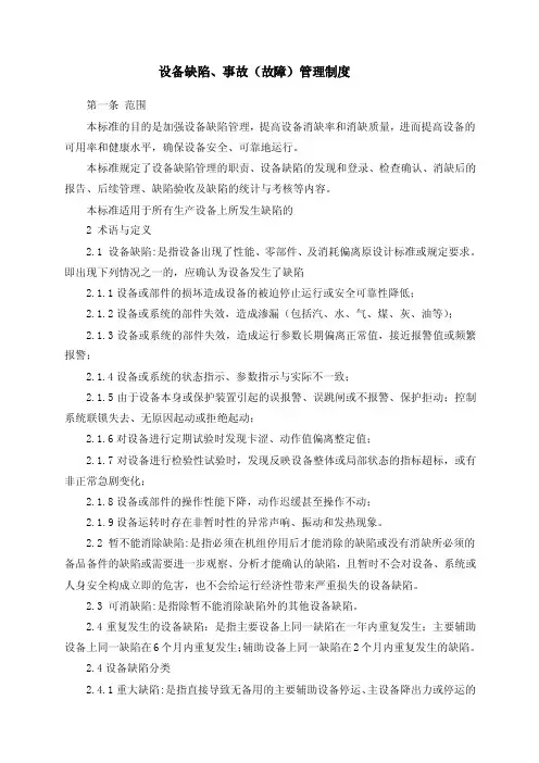 设备缺陷、事故（故障）管理制度