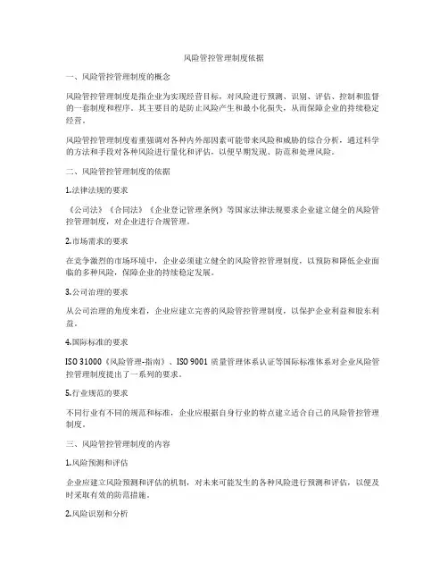风险管控管理制度依据
