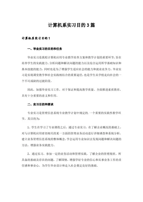 计算机系实习目的3篇