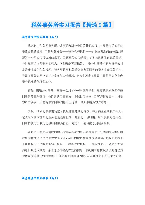 税务事务所实习报告【精选5篇】