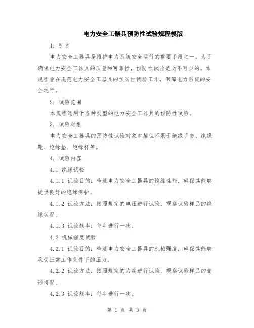 电力安全工器具预防性试验规程模版