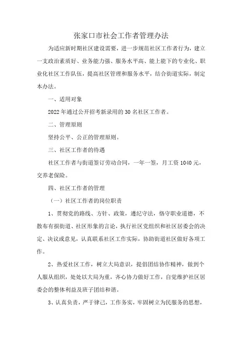 张家口市社会工作者管理办法