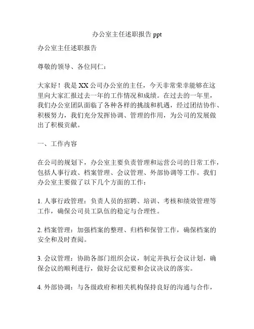 办公室主任述职报告ppt