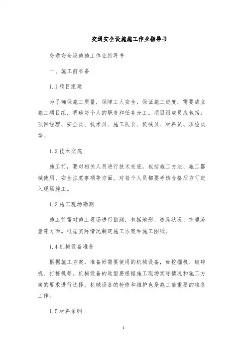 交通安全设施施工作业指导书
