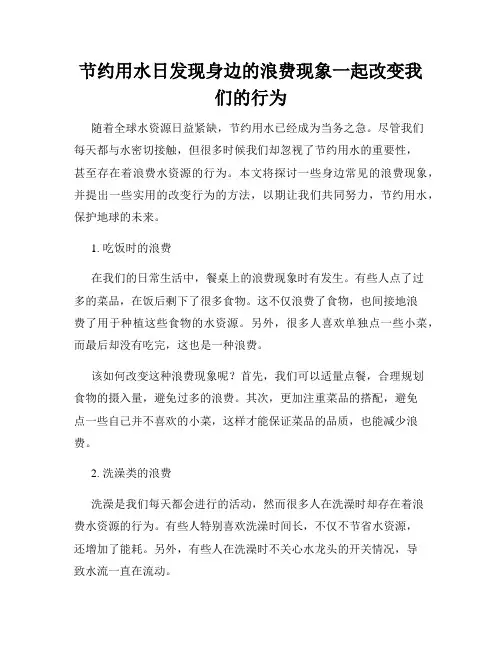 节约用水日发现身边的浪费现象一起改变我们的行为
