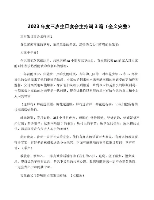 2023年度三岁生日宴会主持词3篇(全文完整)