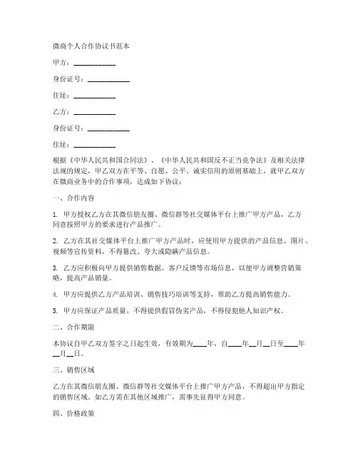 微商的个人合作协议书范本