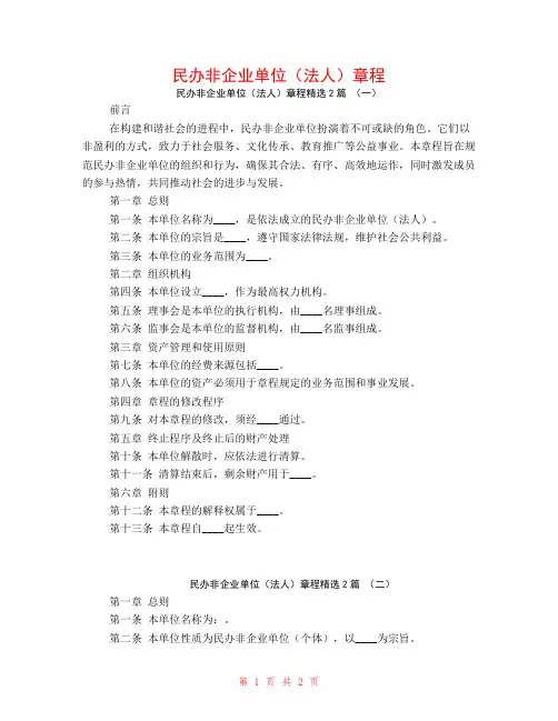 民办非企业单位(法人)章程2篇