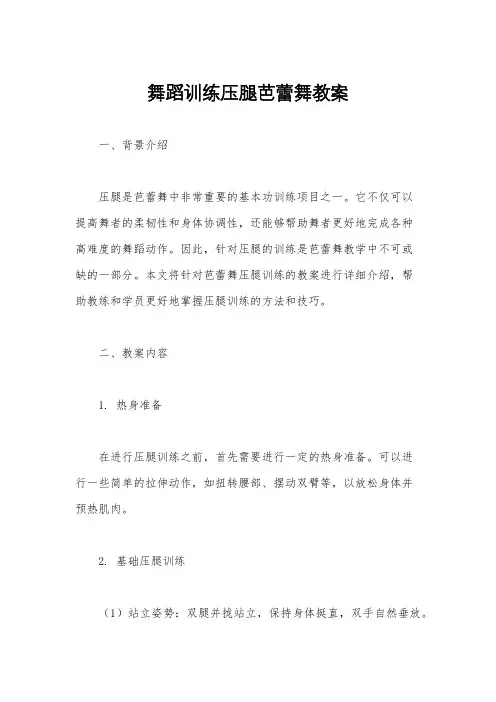 舞蹈训练压腿芭蕾舞教案