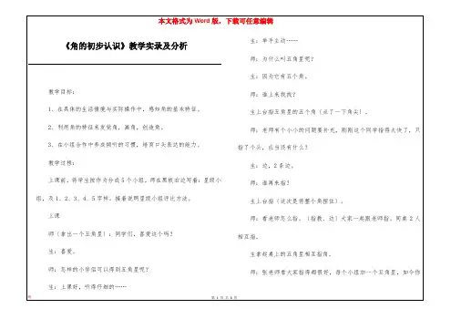 《角的初步认识》教学实录及分析