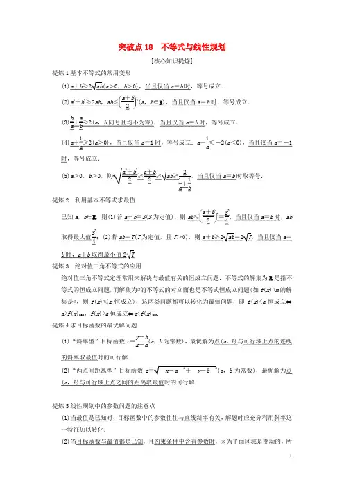 (浙江专版)18年高考数学第2部分必考补充专题突破点18不等式与线性规划教学案