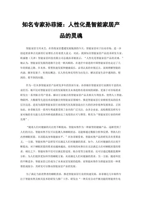 知名专家孙菲娅：人性化是智能家居产品的灵魂