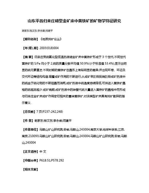 山东平邑归来庄碲型金矿床中黄铁矿的矿物学特征研究
