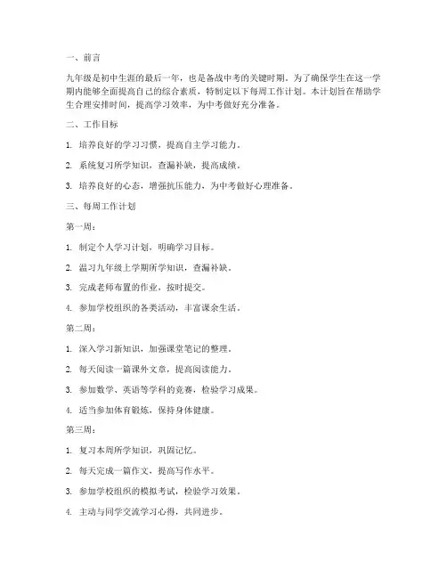 九年级第一学期每周工作计划